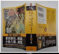 ゴシック名訳集成　暴夜（アラビア）幻想譚－伝奇ノ匣８