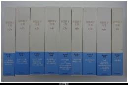 須賀敦子全集　全９巻揃