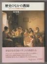 歴史のなかの教師　近代イギリスの国家と民衆文化