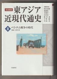 岩波講座　東アジア近現代通史８　ベトナム戦争の時代　１９６０－１９７５年