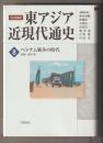 岩波講座　東アジア近現代通史８　ベトナム戦争の時代　１９６０－１９７５年