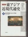 岩波講座　東アジア近現代通史９　経済発展と民主革命　１９７５－１９９０年