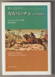 カルパッチョ　美学的探究　－叢書・ウニベルシタス９１９