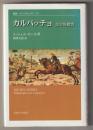 カルパッチョ　美学的探究　－叢書・ウニベルシタス９１９