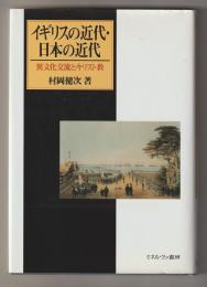 イギリスの近代・日本の近代－異文化交流とキリスト教