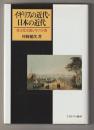 イギリスの近代・日本の近代－異文化交流とキリスト教