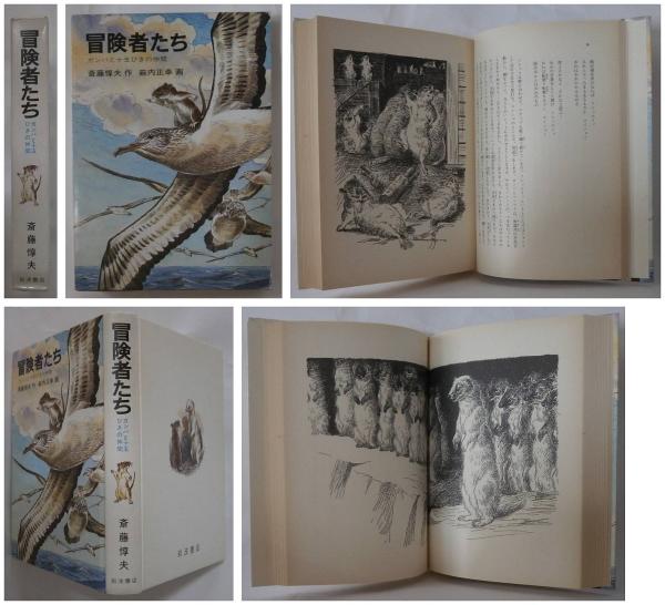 冒険者たち ガンバと十五匹の仲間 斎藤惇夫 薮内正幸 挿絵 古本 中古本 古書籍の通販は 日本の古本屋 日本の古本屋