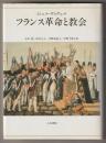フランス革命と教会
