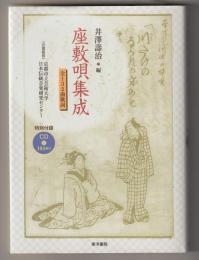 座敷唄集成　全１３２曲歌詞