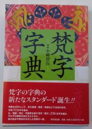 梵字字典