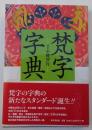 梵字字典