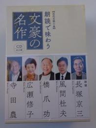 近代文學の泉　朗読で味わう文豪の名作　ＣＤ全１３巻