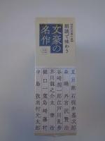 近代文學の泉　朗読で味わう文豪の名作　ＣＤ全１３巻