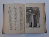 茶席と露地　－造園叢書２４