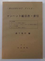 マンハント総目次・索引