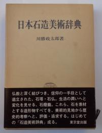 日本石造美術辞典