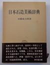 日本石造美術辞典