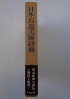 日本石造美術辞典