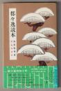 都々逸読本