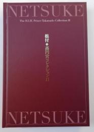 根付・高円宮コレクションⅡ