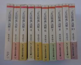『正法眼蔵』読解　全１０冊
