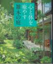 心と体を癒やす雑木の庭－これからの雑木の庭　　主婦の友生活シリーズ