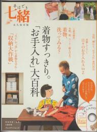手ほどき七緒 : 永久保存版