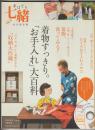 手ほどき七緒 : 永久保存版