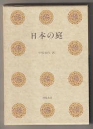 日本の庭　－日本の美と教養