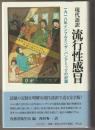 現代語訳　流行性感冒－１９１８年インフルエンザ・パンデミックの記録