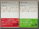 鉄仮面　上下２冊揃　－講談社文芸文庫