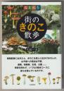 春夏秋冬　街のきのこ散歩