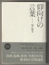 仰向けの言葉