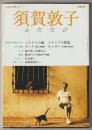 文藝別冊　須賀敦子ふたたび　－ＫＡＷＡＤＥ夢ムック