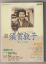 文藝別冊　追悼特集　須賀敦子　霧のむこうに　－ＫＡＷＡＤＥ夢ムック