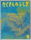 月刊たくさんのふしぎ５９号（１９９０年２月）－わたしのマーブリング