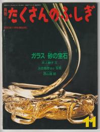 月刊たくさんのふしぎ６８号（１９９０年１１月）－ガラス　砂の宝石