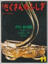 月刊たくさんのふしぎ６８号（１９９０年１１月）－ガラス　砂の宝石