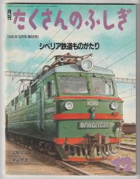 月刊たくさんのふしぎ６９号（１９９０年１２月）－シベリア鉄道ものがたり
