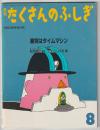 月刊たくさんのふしぎ４１号（１９８８年８月）－星空はタイムマシン