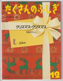 月刊たくさんのふしぎ５７号（１９８９年１２月）－クリスマス・クリスマス