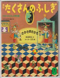 月刊たくさんのふしぎ１７号（１９８６年８月号）－さかさまさかさ－「かがくのとも」小学生版