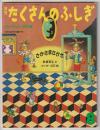 月刊たくさんのふしぎ１７号（１９８６年８月号）－さかさまさかさ－「かがくのとも」小学生版