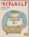 月刊たくさんのふしぎ２１号（１９８６年１２月号）－ヒツジのおくりもの－「かがくのとも」小学生版