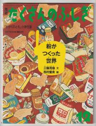 月刊たくさんのふしぎ３３号（１９８７年１２月）－粉がつくった世界－「かがくのとも」小学生版