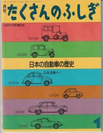 月刊たくさんのふしぎ８２号（１９９２年１月）－日本の自動車の歴史
