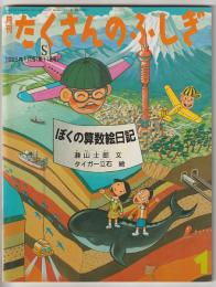 月刊たくさんのふしぎ１１８号（１９９５年１月）－ぼくの算数絵日記