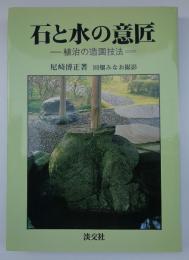 石と水の意匠　－植治の造園技法