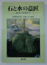 石と水の意匠　－植治の造園技法