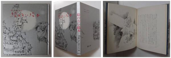 絵のない絵本(岩崎ちひろ・画/アンデルセン/山室静・訳) / 古本